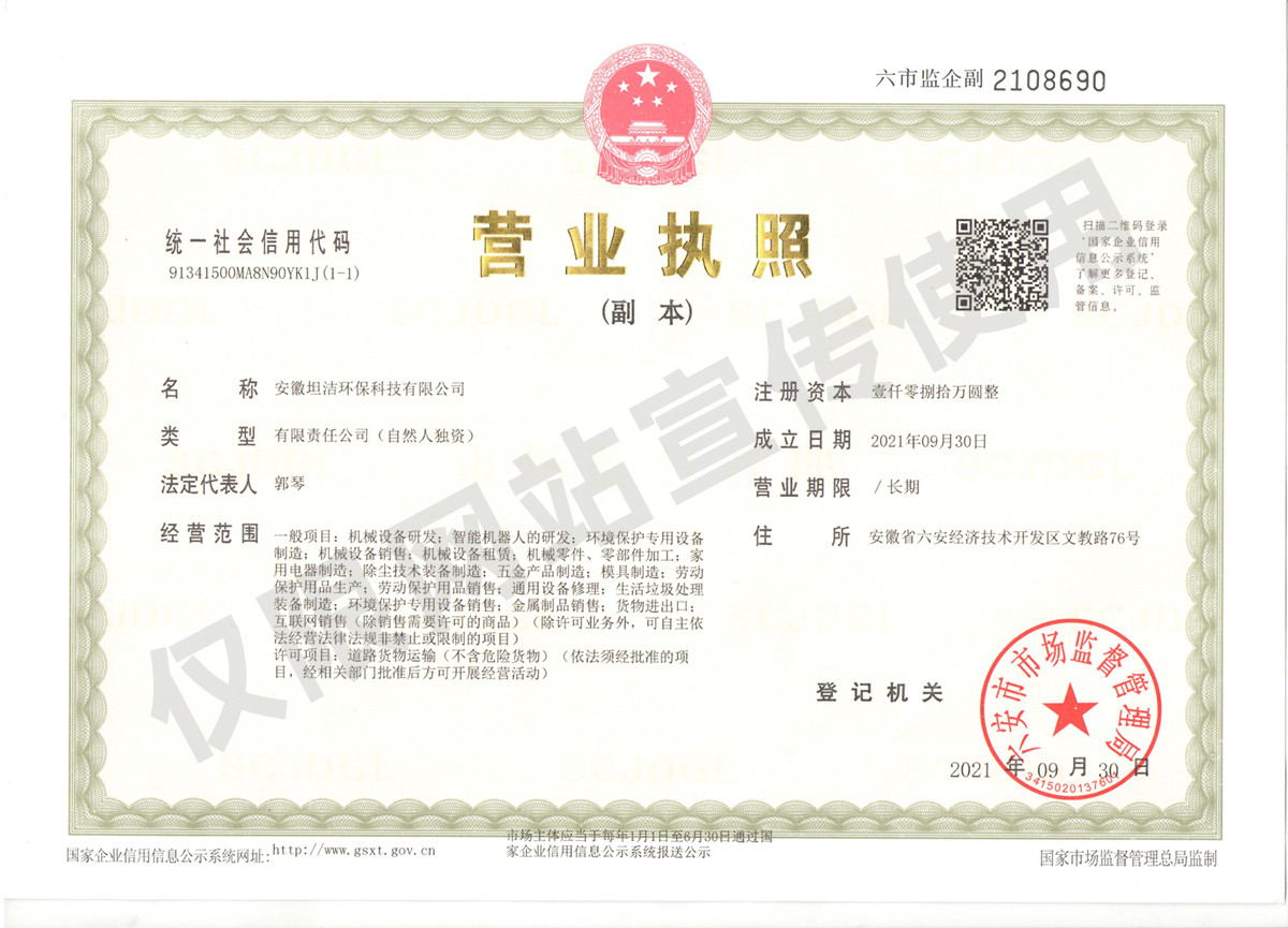 红桥安徽坦洁环保科技有限公司营业执照
